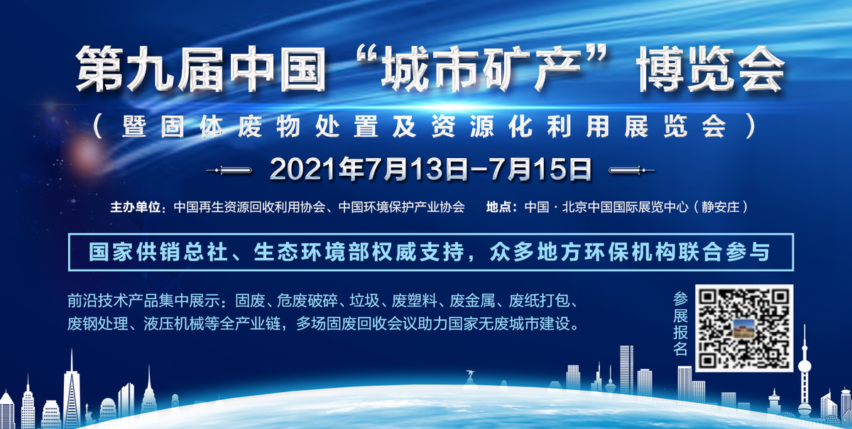 UM EXPO 第九届中国“城市矿产”博览会 (暨固体废物处置及资源化利用展览会) UM EXPO 第九届中国“城市矿产”博览会 (暨固体废物处置及资源化利用展览会)