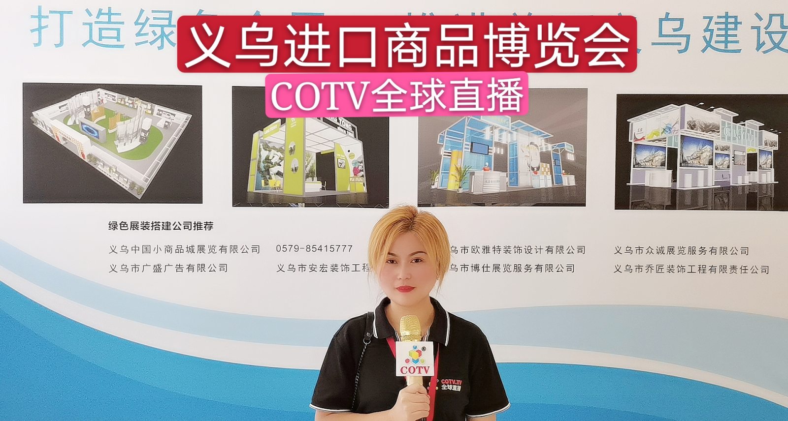 热烈祝贺中国义乌进口商品博览会于2020年11月13日-16日在义乌国际博览中心隆重开幕!COTV、大号会展全球直播! 热烈祝贺中国义乌进口商品博览会于2020年11月13日-16日在义乌国际博览中心隆重开幕!COTV、大号会展全球直播!