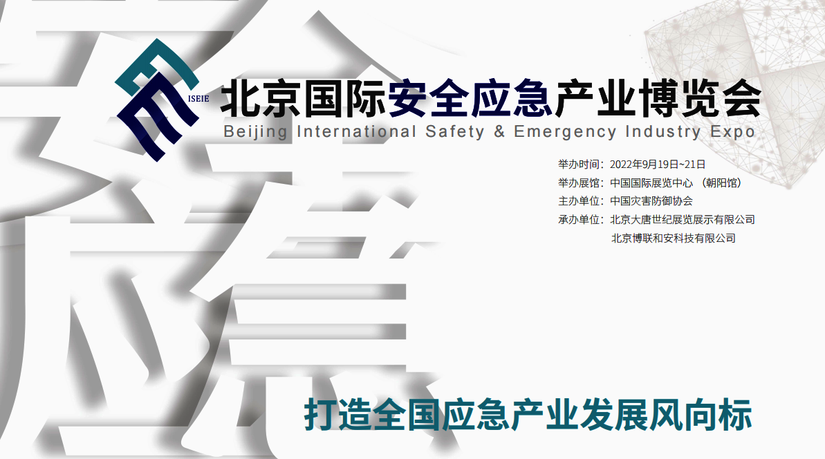 2022年北京安全应急展*