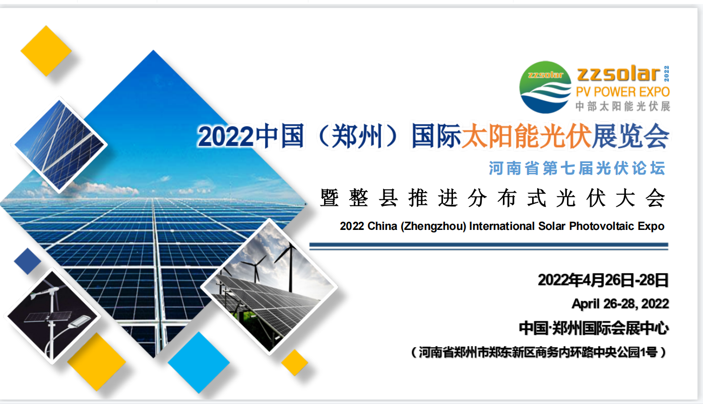 中国（郑州）国际太阳能光伏展览会暨整县推进分布式光伏大会&河南省第七届光伏论坛将于2022年4月26日-28日在郑州国际会展中心举办，敬请期待！