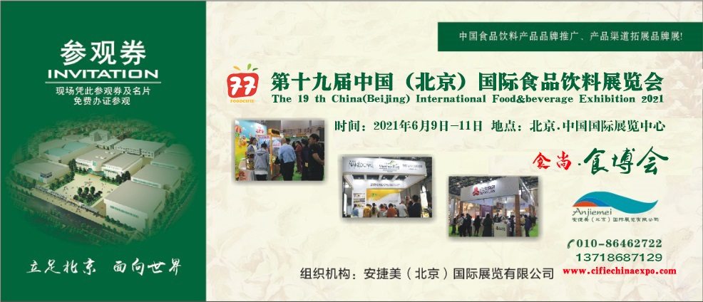 2021北京国际食品饮料展览会招商全面启动,6月在北京盛大开幕 2021北京国际食品饮料展览会招商全面启动,6月在北京盛大开幕