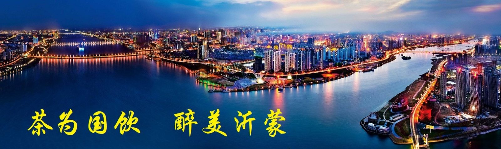 茶为国饮,醉美沂蒙!2021第16届山东临沂茶博会6月4日隆重举行! 茶为国饮,醉美沂蒙!2021第16届山东临沂茶博会6月4日隆重举行!