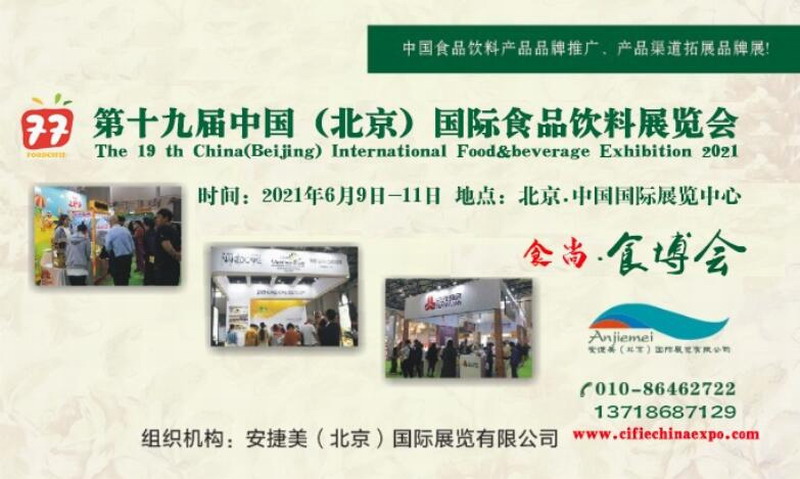 2021北京国际食品饮料展览会招商全面启动,6月在北京盛大开幕 2021北京国际食品饮料展览会招商全面启动,6月在北京盛大开幕