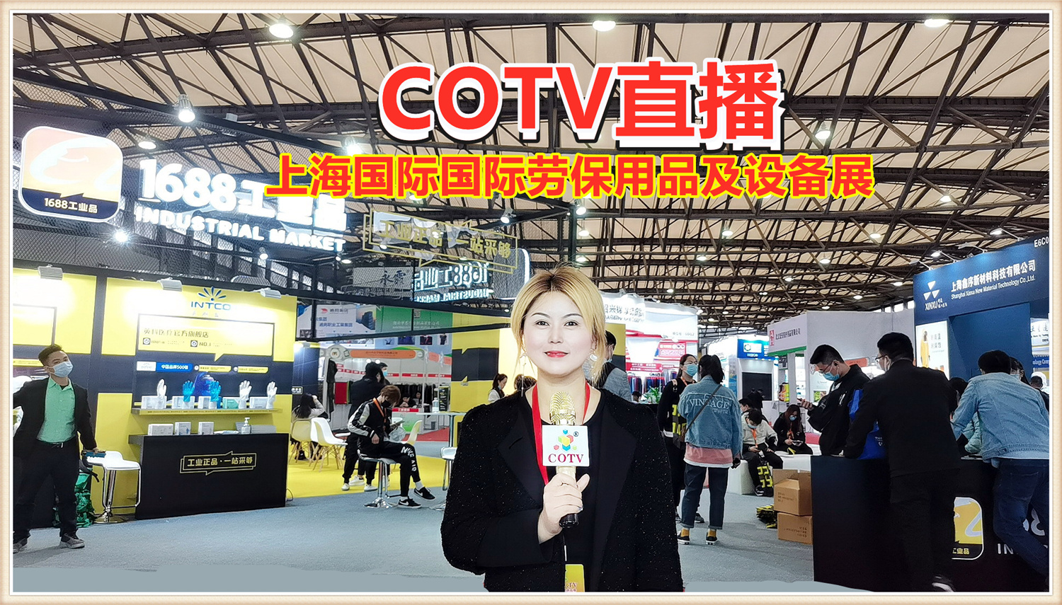 热烈祝贺2021第102届中国劳动保护用品交易会于2021-04-14-04-16在上海新国际博览中心隆重开幕!COTV 大号电视 大号会展为您现场发布! 热烈祝贺2021第102届中国劳动保护用品交易会于2021-04-14-04-16在上海新国际博览中心隆重开幕!COTV 大号电视 大号会展为您现场发布!