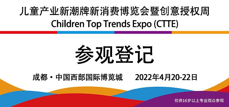 2022年成都玩具展_4月成都 儿童产业新潮牌新消费博览会 2022年成都玩具展_4月成都 儿童产业新潮牌新消费博览会