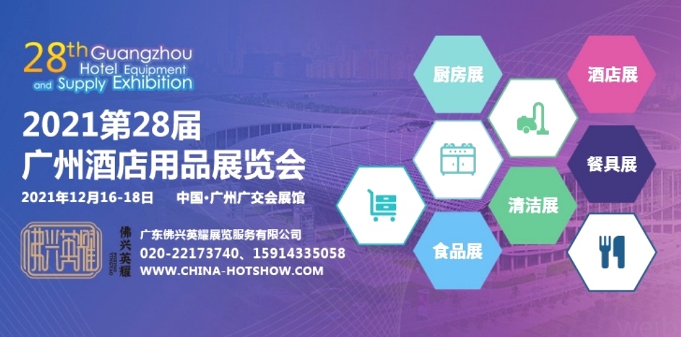 中网市场发布：2021第28届广州酒店用品展、第28届广州食品饮料包装展于2021年12月16日-18日在中国广州进出口商品交易馆（广交会馆）盛大开幕！COTV全球直播、中网市场、大号会展现场发布！