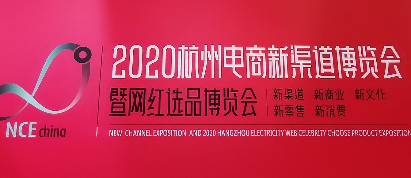 祝贺杭州电商新渠道暨网红选品展在杭州国际博览中心隆重开幕! 祝贺杭州电商新渠道暨网红选品展在杭州国际博览中心隆重开幕!