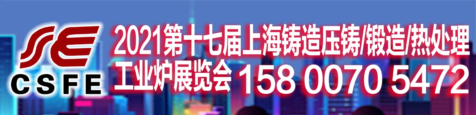 欢迎参观2021第17届上海国际铸造压铸、锻造、热处理工业炉展 欢迎参观2021第17届上海国际铸造压铸、锻造、热处理工业炉展
