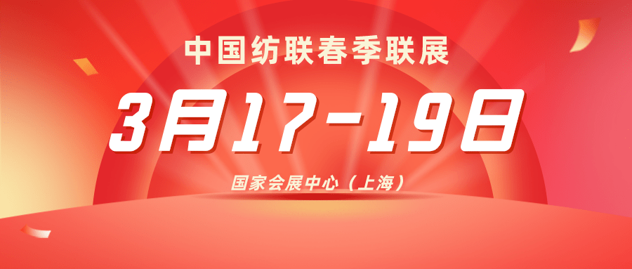 热烈庆祝中国国际纱线/针织纺织品面辅料/服装服饰及家纺博览会在上海国家会展中心隆重开幕！