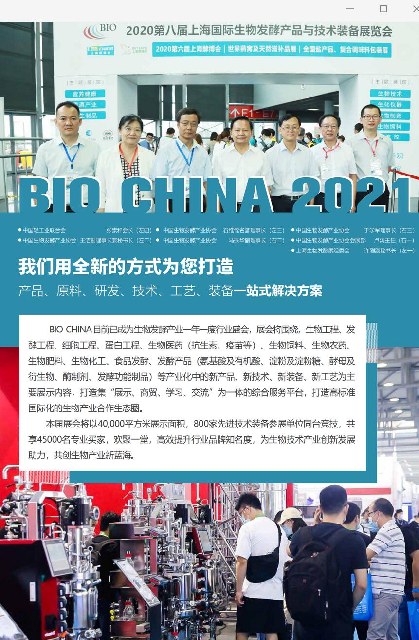 品牌大咖相聚2021第九届上海生物发酵技术装备展开启全新生物产业技术装备新时代