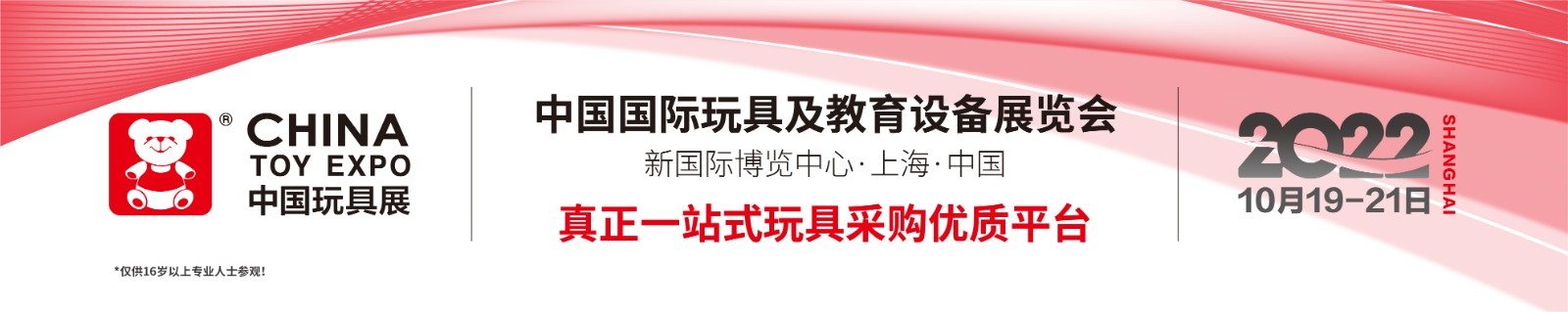 2022年上海玩具展 2022年上海玩具展