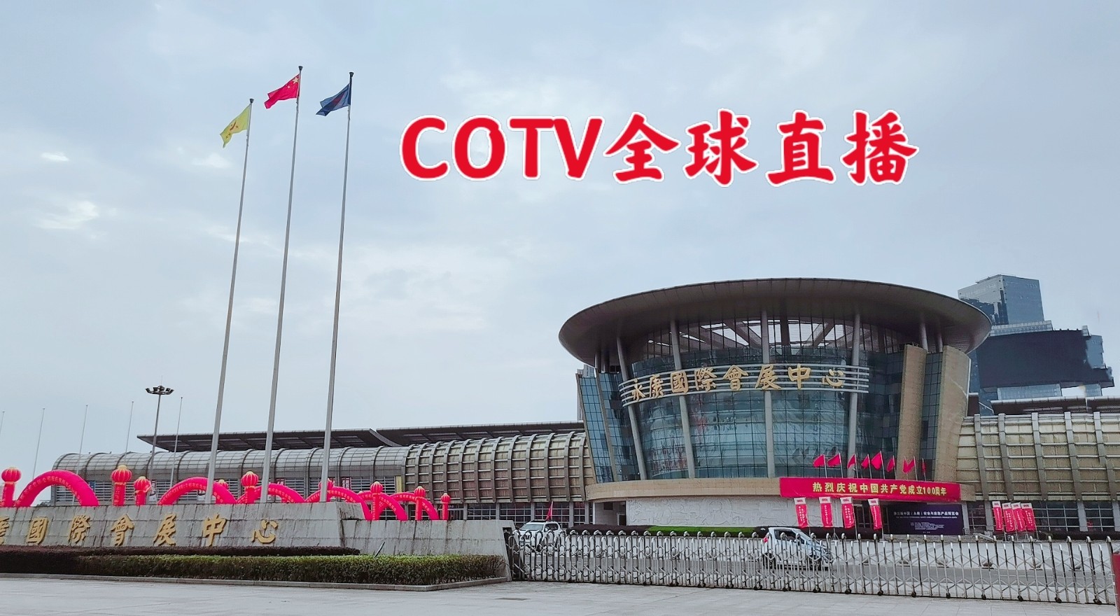 热烈祝贺2021浙江永康全国当代书画艺术品收藏交易大型博览会于2021年06月26日-28日在中国永康国际会展中心盛大开幕！COTV 中网市场 大号会展 为您现场发布！