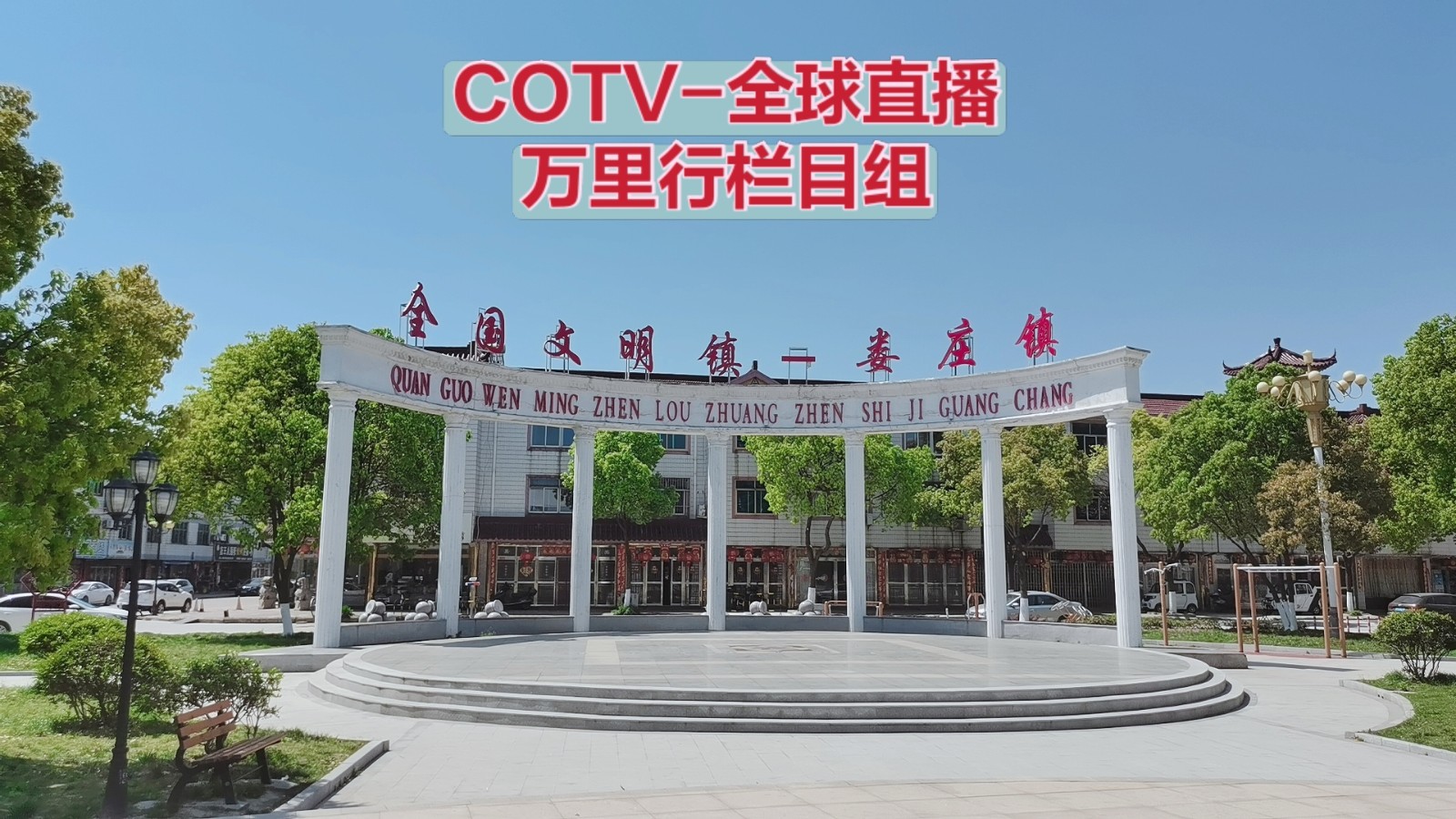 热烈祝贺2021中国泰州姜堰娄庄首届金属管材管件产品暨工业设备展览会于2021年05月2日-05月04日在娄庄隆重开幕。COTV 大号电视 大号会展为您现场发布! 热烈祝贺2021中国泰州姜堰娄庄首届金属管材管件产品暨工业设备展览会于2021年05月2日-05月04日在娄庄隆重开幕。COTV 大号电视 大号会展为您现场发布!