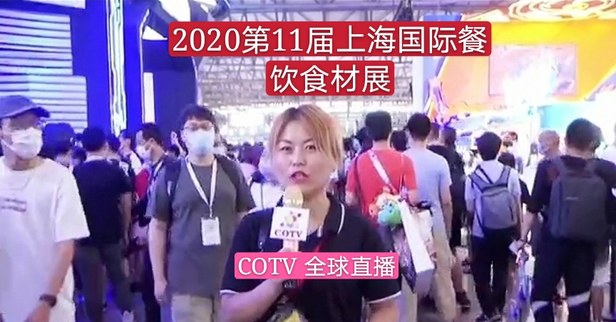 热烈祝贺2020第11届上海国际餐饮食材展在上海新国际博览中心隆重开幕！