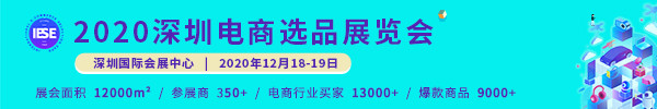 2020深圳电商选品展览会暨国际电商创新发展峰会