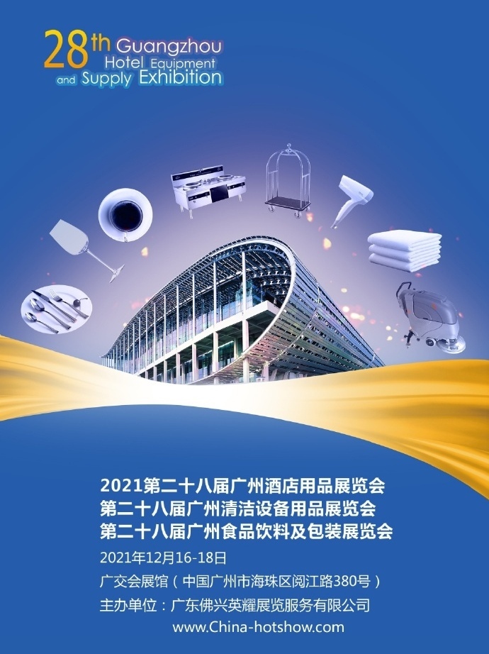 中网市场发布：2021第28届广州酒店用品展、第28届广州食品饮料包装展于2021年12月16日-18日在中国广州进出口商品交易馆（广交会馆）盛大开幕！COTV全球直播、中网市场、大号会展现场发布！