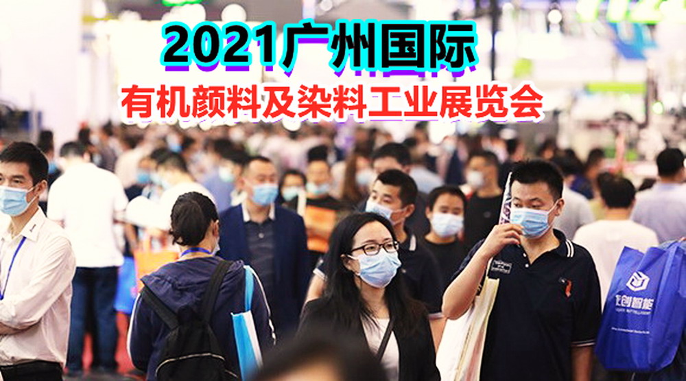 2021广州国际有机颜料及染料工业展览会