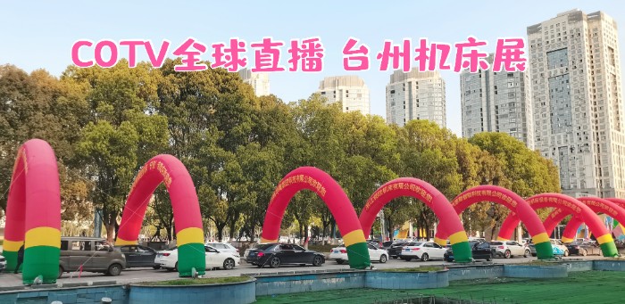 热烈祝贺2021第17届中国(台州)机床展览会于2021年3月26日-28日在中国台州国际会展中心隆重开幕! 热烈祝贺2021第17届中国(台州)机床展览会于2021年3月26日-28日在中国台州国际会展中心隆重开幕!