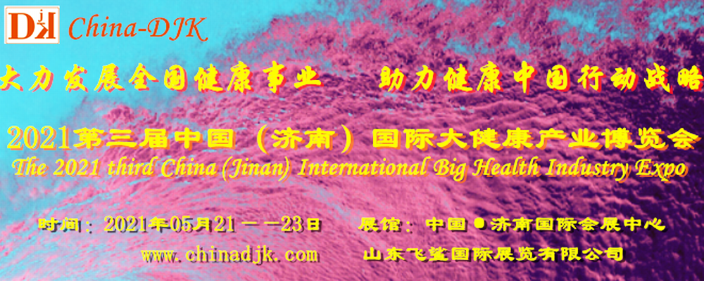 健博会-2021中国（济南）国际大健康产业展览会
