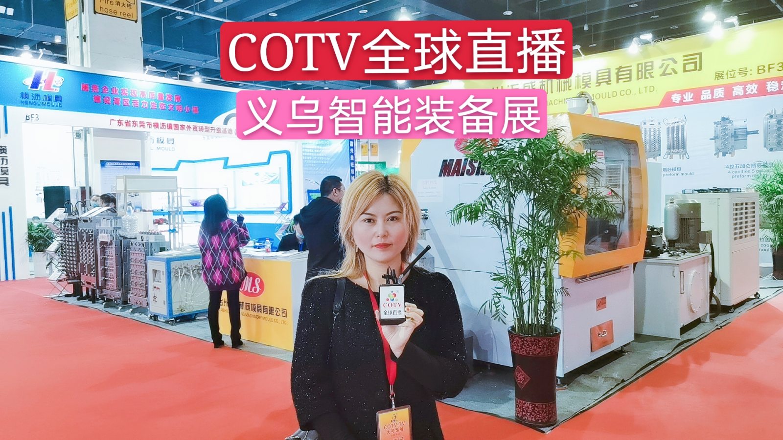 热烈祝贺浙江义乌国际智能装备展于2020年11月26日-28日在义乌国际博览中心隆重开幕！COTV、大号会展全球直播！