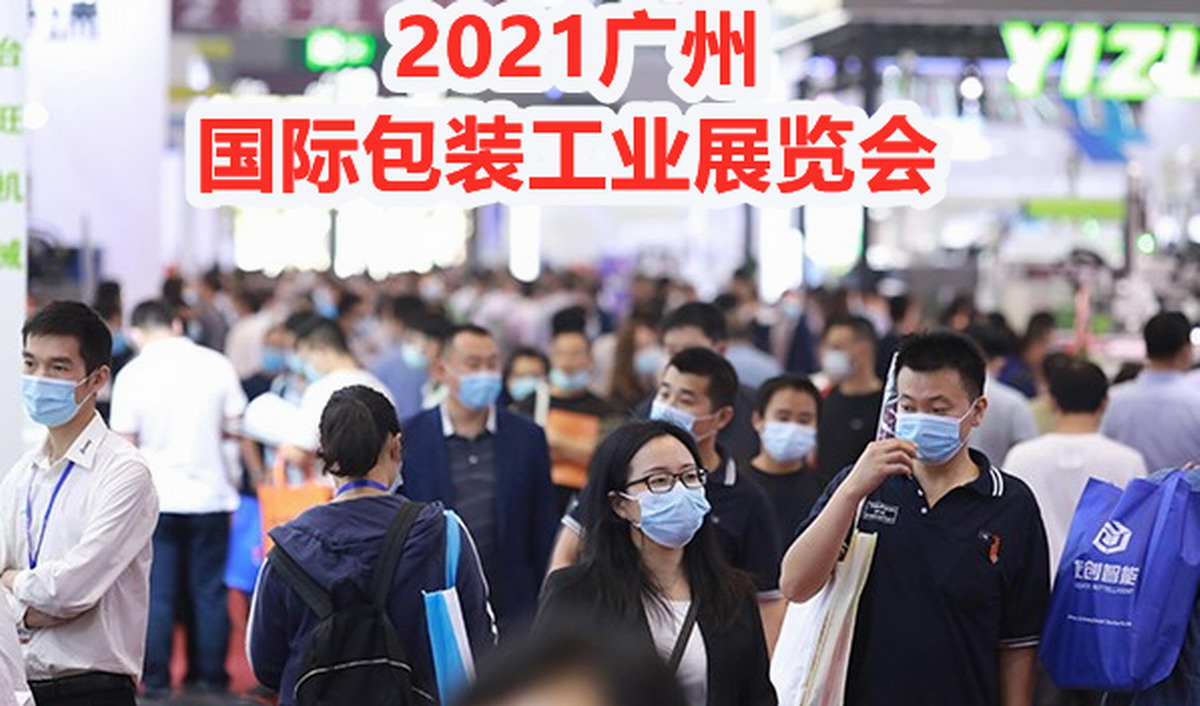 2021广州国际包装工业展览会 2021广州国际包装工业展览会