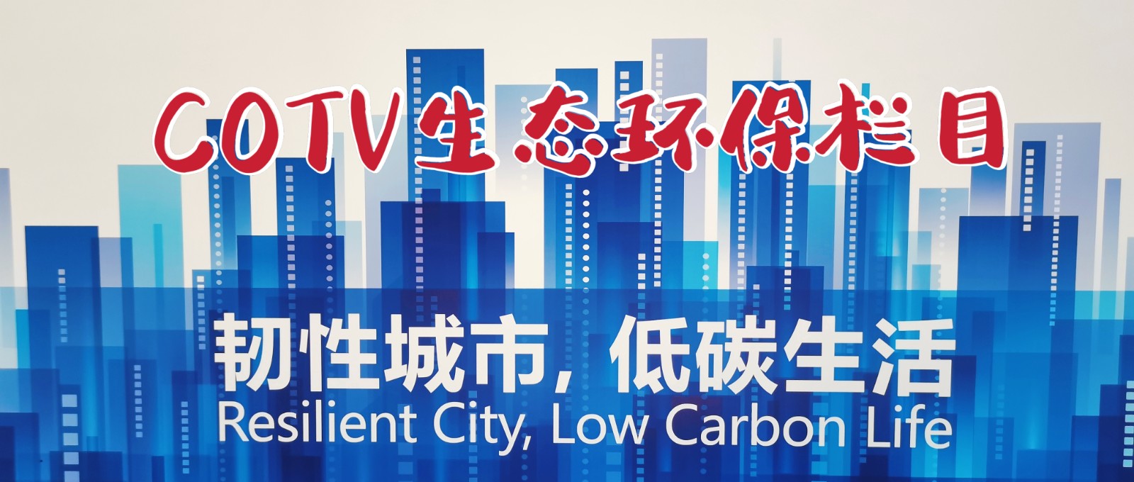 中网市场发布:热烈祝贺2021“世界城市日”主题活动暨2021上海国际城市与建筑博览会暨于2021年10月29日-31日在上海世博展览馆隆重开幕!COTV全球直播、中网市场、大号会展为您现场发布! 中网市场发布:热烈祝贺2021“世界城市日”主题活动暨2021上海国际城市与建筑博览会暨于2021年10月29日-31日在上海世博展览馆隆重开幕!COTV全球直播、中网市场、大号会展为您现场发布!