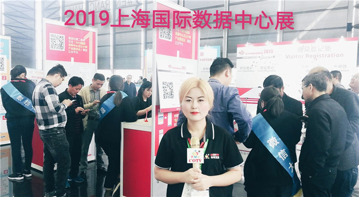 热烈祝贺2019上海国际数据中心展在上海新国际博览中心隆重开幕! 热烈祝贺2019上海国际数据中心展在上海新国际博览中心隆重开幕!
