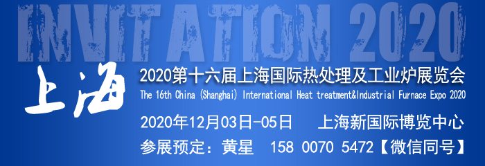 工业加热展|上海工业炉展|2020第十六届上海国际热处理及工业炉展览会 工业加热展|上海工业炉展|2020第十六届上海国际热处理及工业炉展览会