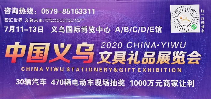 热烈祝贺2020中国义乌文具仪品展览会于2020年7月11日-13日在义乌国际博览中心隆重开幕! 热烈祝贺2020中国义乌文具仪品展览会于2020年7月11日-13日在义乌国际博览中心隆重开幕!