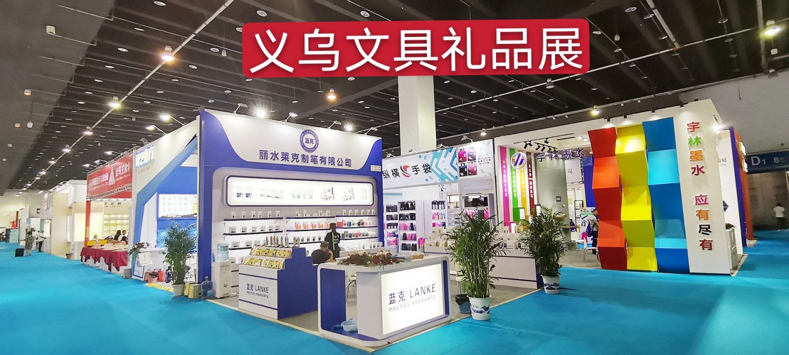 热烈祝贺2020中国义乌文具仪品展览会于2020年7月11日-13日在义乌国际博览中心隆重开幕! 热烈祝贺2020中国义乌文具仪品展览会于2020年7月11日-13日在义乌国际博览中心隆重开幕!