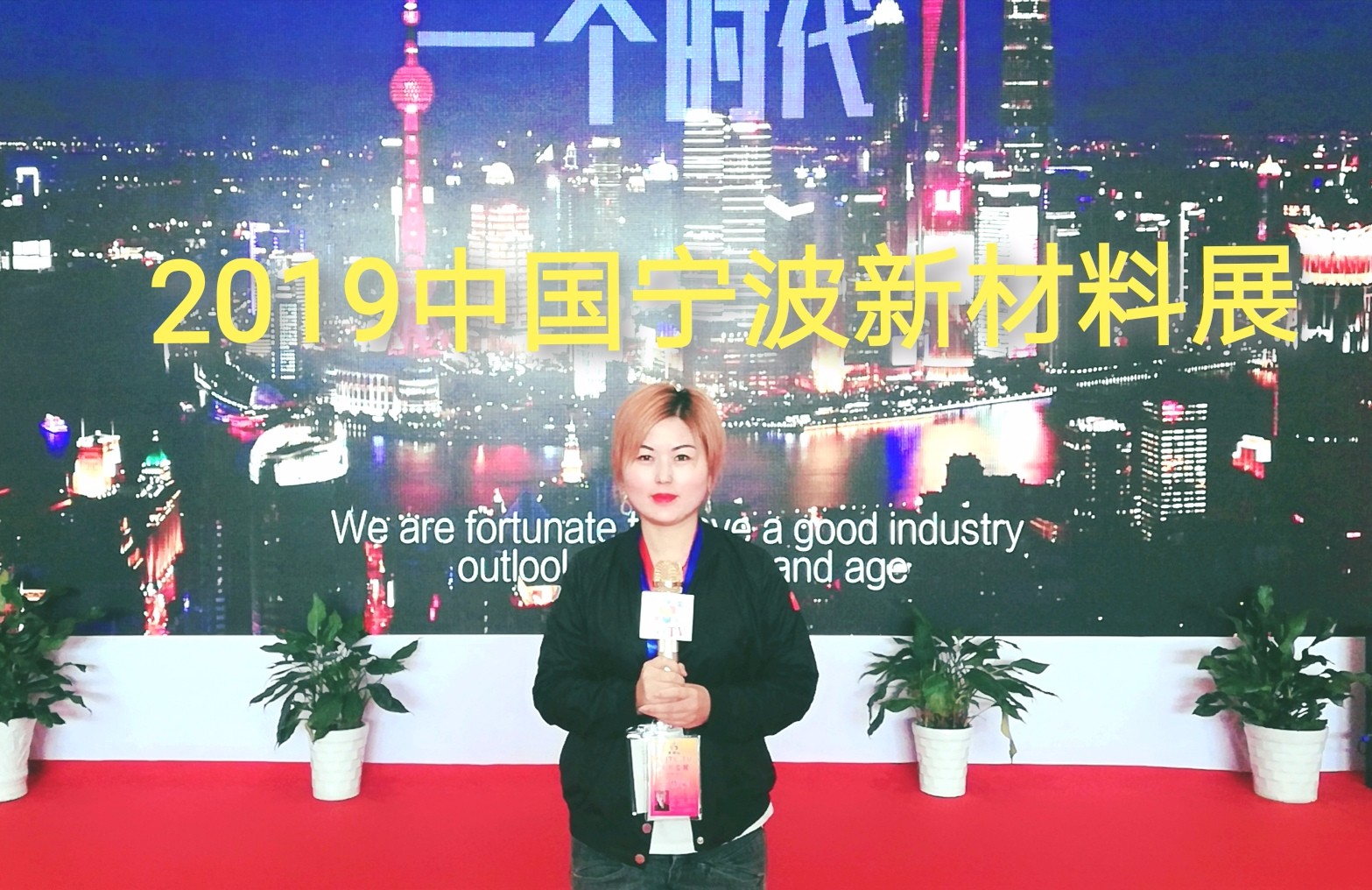热烈祝贺2019中国(宁波)国际新材料科技与产业博览会在宁波国际会展中心隆重开幕! 热烈祝贺2019中国(宁波)国际新材料科技与产业博览会在宁波国际会展中心隆重开幕!