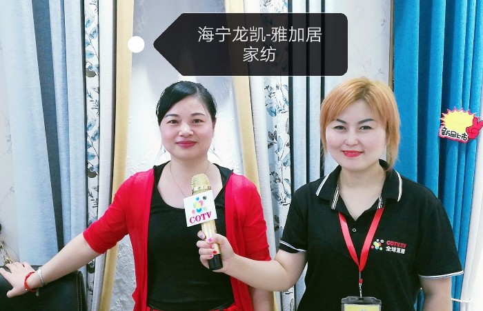 热烈祝贺2019海宁中国-国际家用纺织品展览会在浙江海宁许村-海宁中国家纺城隆重开幕! 热烈祝贺2019海宁中国-国际家用纺织品展览会在浙江海宁许村-海宁中国家纺城隆重开幕!