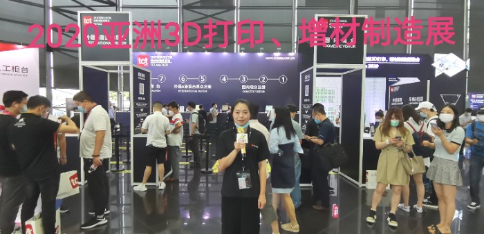 热烈祝贺2020 亚洲3D打印、增材制造展览会于2020年7月9日-11日在上海新国际博览中心隆重开幕! 热烈祝贺2020 亚洲3D打印、增材制造展览会于2020年7月9日-11日在上海新国际博览中心隆重开幕!