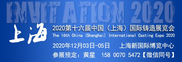 中国铸造展|上海铸造展|2020第十六届中国(上海)国际铸造展览会 中国铸造展|上海铸造展|2020第十六届中国(上海)国际铸造展览会