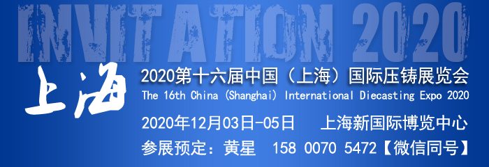 中国压铸展|China Diecasting|2020第十六届中国(上海)国际压铸展览会 中国压铸展|China Diecasting|2020第十六届中国(上海)国际压铸展览会