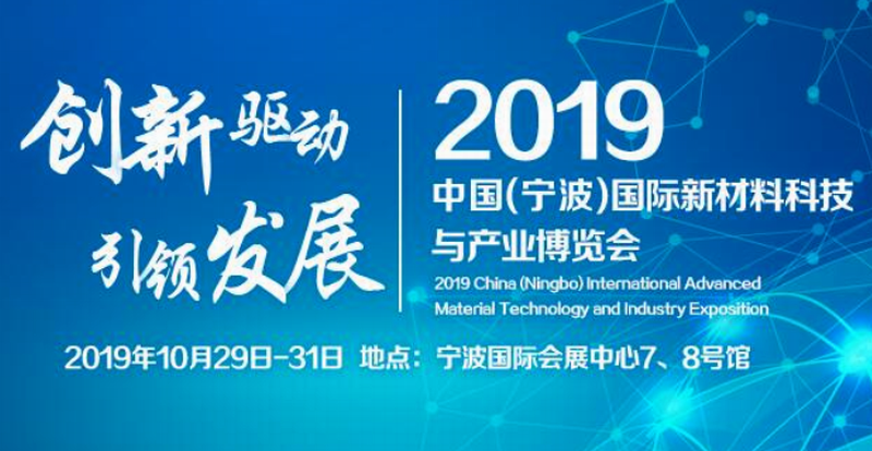 热烈祝贺2019中国(宁波)国际新材料科技与产业博览会在宁波国际会展中心隆重开幕! 热烈祝贺2019中国(宁波)国际新材料科技与产业博览会在宁波国际会展中心隆重开幕!