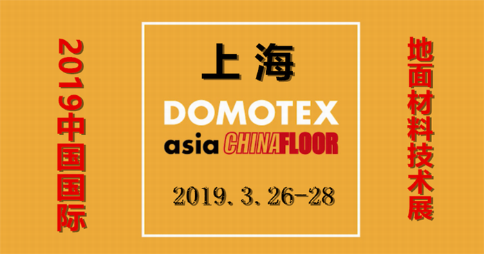 2019第二十一届中国国际地面材料及铺装技术展览会在上海新国际博览中心隆重开幕! 2019第二十一届中国国际地面材料及铺装技术展览会在上海新国际博览中心隆重开幕!