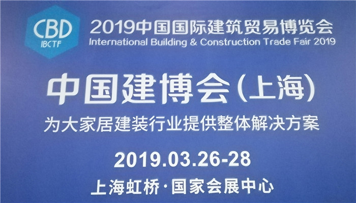 2019年中国(上海)国际建筑贸易博览会在上海国家会展中心隆重开幕! 2019年中国(上海)国际建筑贸易博览会在上海国家会展中心隆重开幕!