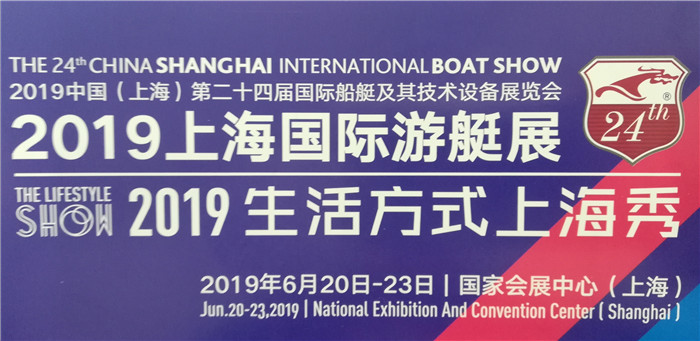 热烈祝贺2019中国(上海)第二十四届国际游艇及其技术设备展览会在上海国家会展中心隆重开幕! 热烈祝贺2019中国(上海)第二十四届国际游艇及其技术设备展览会在上海国家会展中心隆重开幕!