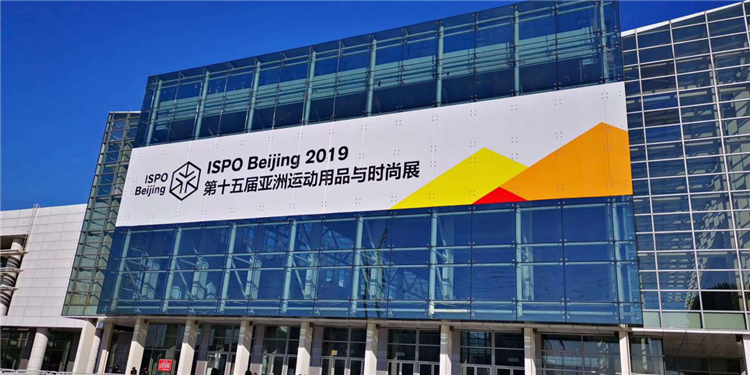 把脉运动时尚新风向,ISPO BEIJING 2019完美收官! 把脉运动时尚新风向,ISPO BEIJING 2019完美收官!