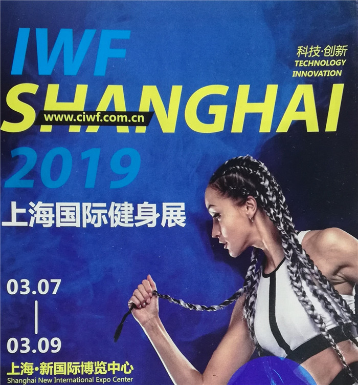 2019第六届中国(上海)国际健身、康体休闲展览会在上海新国际博览中心隆重开幕 2019第六届中国(上海)国际健身、康体休闲展览会在上海新国际博览中心隆重开幕