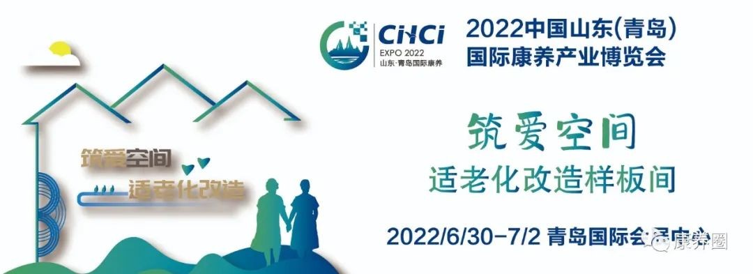 【筑爱空间】2022山东康养产业博览会特设适老化改造样板间，广邀业内同仁共同参与！