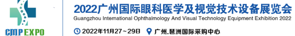 2022广州国际眼科医学展览会|2022广州视觉技术设备展览会