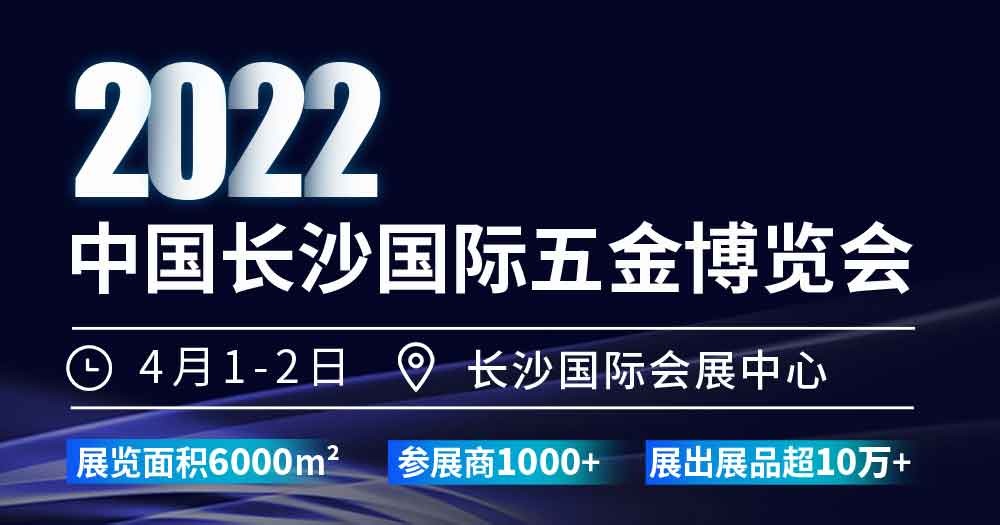 最新发布！2022中国长沙国际五金博览会2022年4月1日如期举办