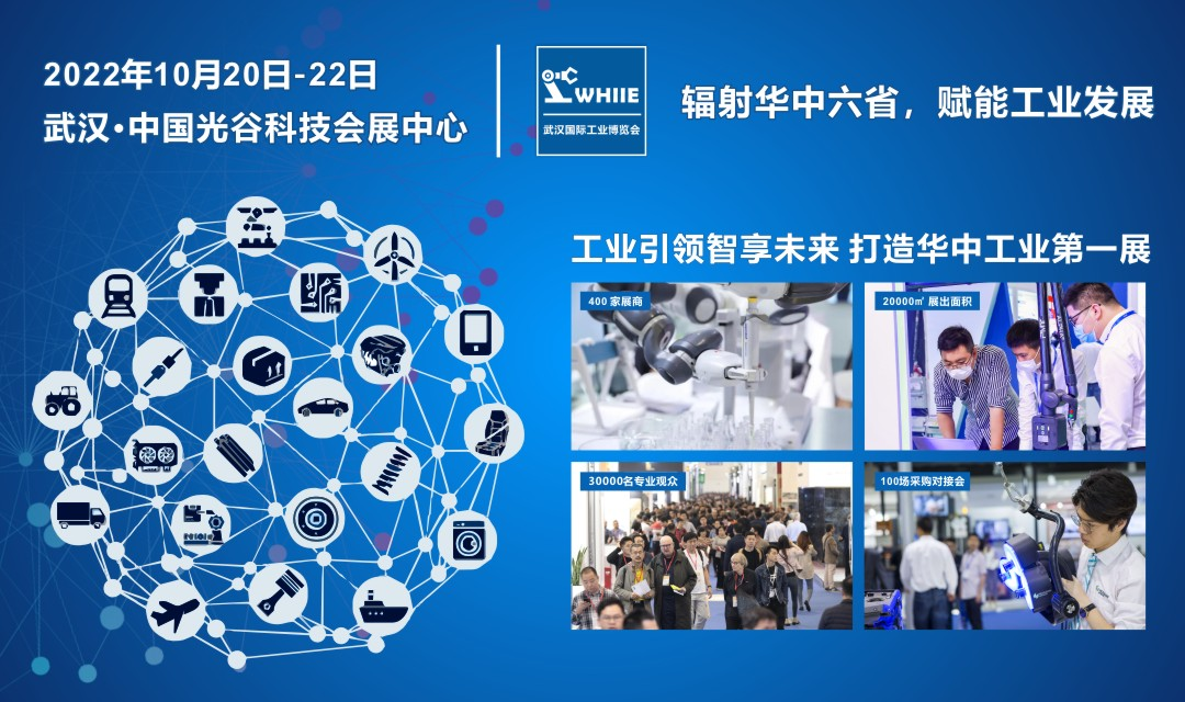 2022 武汉国际工业博览会（WHIIE）将于明年10月在武汉盛大召开