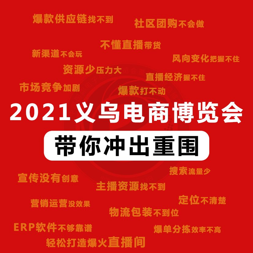 2021义乌团购供应链电商博览会4月11日来袭,参展还可安排,参观报名已开通 2021义乌团购供应链电商博览会4月11日来袭,参展还可安排,参观报名已开通