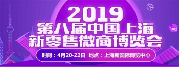 2019第八届中国上海新零售微商博览会于2019年4月20日-4月22日在上海新国际博览中心隆重开幕! 2019第八届中国上海新零售微商博览会于2019年4月20日-4月22日在上海新国际博览中心隆重开幕!