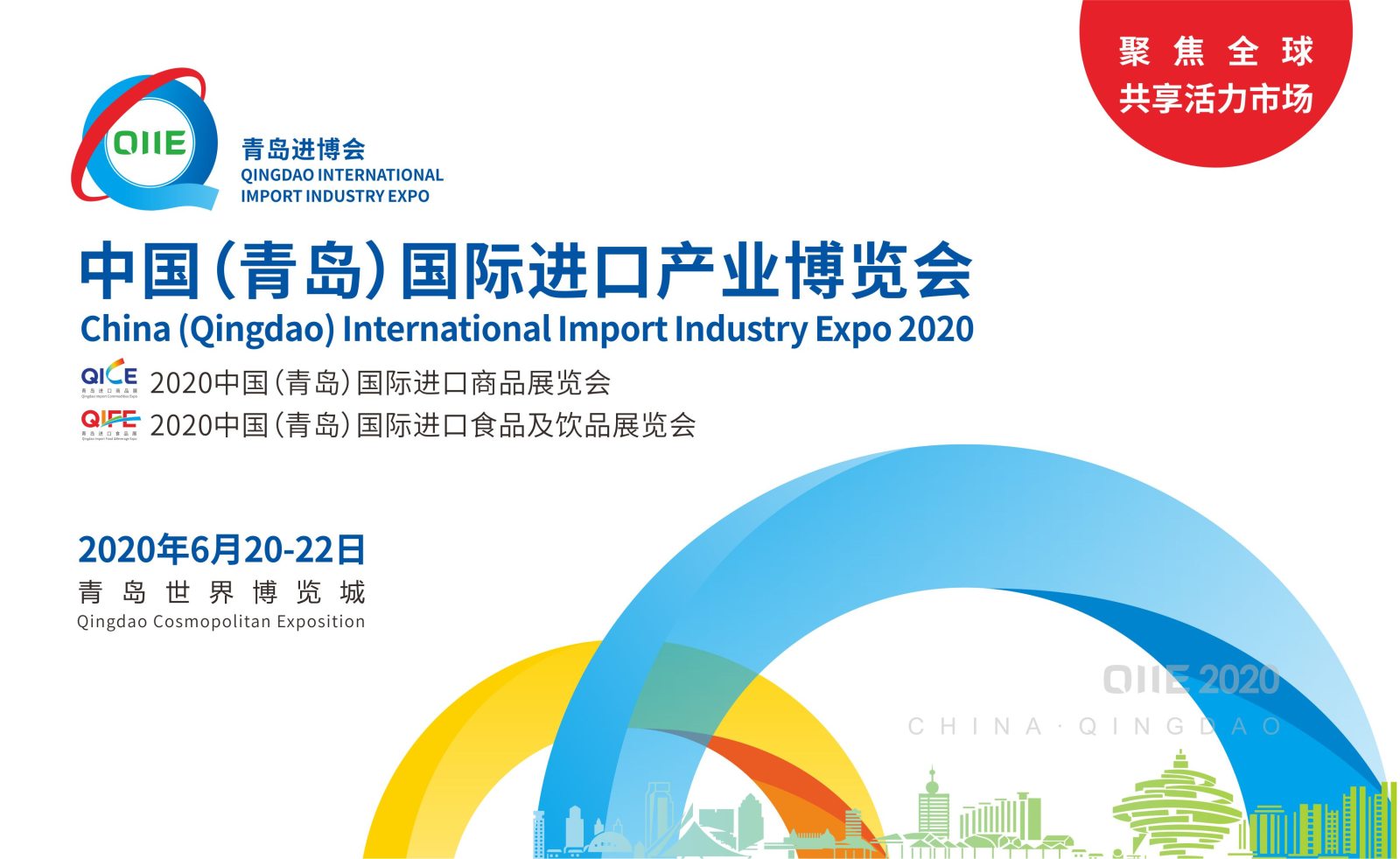 高品质专业进口产业博览会2020青岛启幕 高品质专业进口产业博览会2020青岛启幕