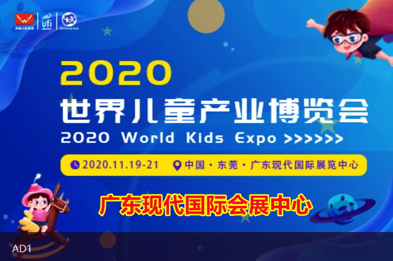 世界儿童产业博览会2020年11月19-21日广东现代国际展览中心 世界儿童产业博览会2020年11月19-21日广东现代国际展览中心