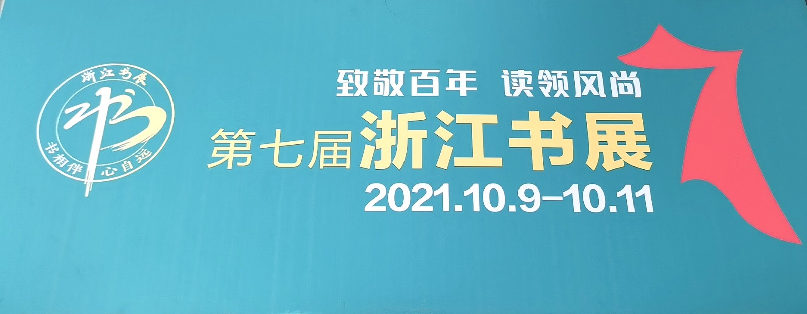 热烈祝贺2021中国宁波第七届浙江书展于2021年10月09日-11日在宁波国际会议展览中心隆重开幕!COTV全球直播、中网市场、大号会展为您现场发布! 热烈祝贺2021中国宁波第七届浙江书展于2021年10月09日-11日在宁波国际会议展览中心隆重开幕!COTV全球直播、中网市场、大号会展为您现场发布!